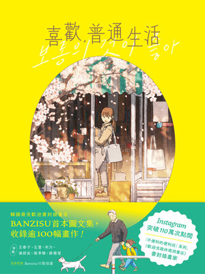 cover image of 喜歡，普通生活